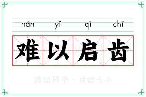 難以啟齒|難以啟齒[漢語成語]:難以啟齒是一個漢語成語，拼音是nán yǐ qǐ